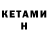 Кетамин ketamine Isobella Brett